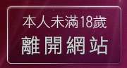 本人未滿18歲，離開日本視訊